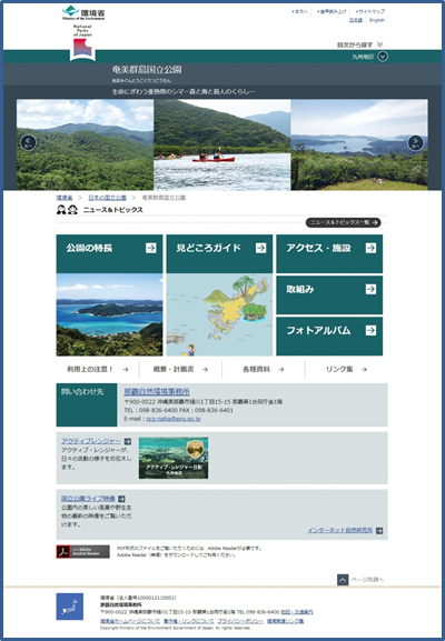 環境省「日本の国立公園・奄美群島国立公園」HP 